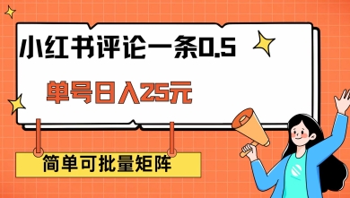 小红书评论一条0.5元 单账号一天可得25元 可矩阵操作 简单无脑靠谱插图