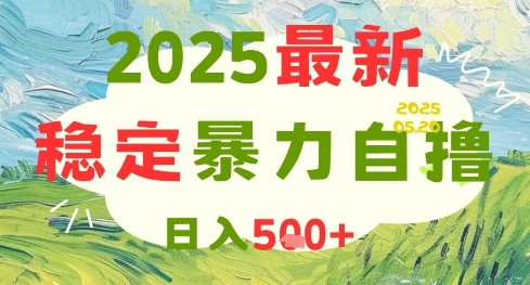 2025最新暴力自撸项目，日入5张+，可矩阵操作插图