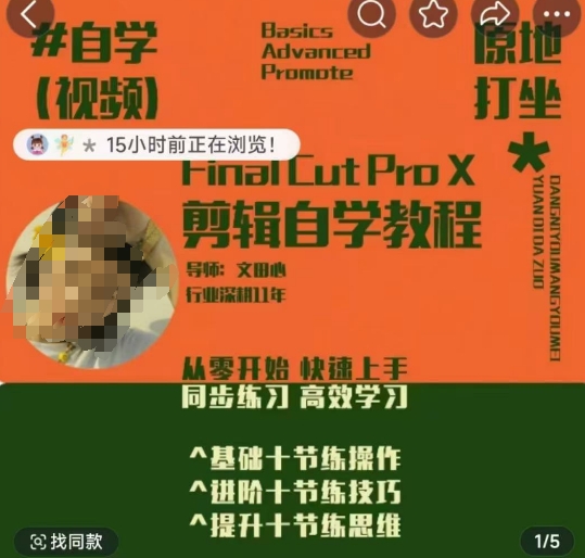 轻松玩转剪辑系统课，​从零开始快速上手，同步练习高效学习，思维提升从简到难插图