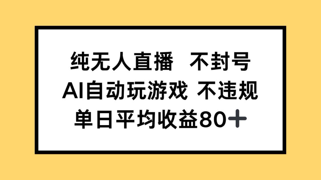 纯无人直播不封号，AI自动玩游戏，单日收益80+插图