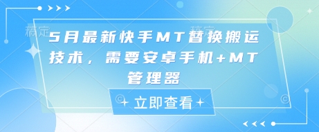 5月最新快手MT替换搬运技术，需要安卓手机+MT管理器插图