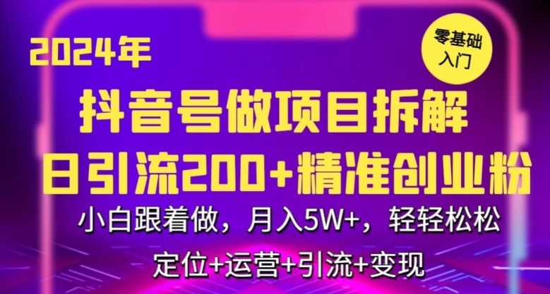 2024年抖音做项目拆解日引流300+创业粉，小白跟着做，月入5万，轻轻松松插图