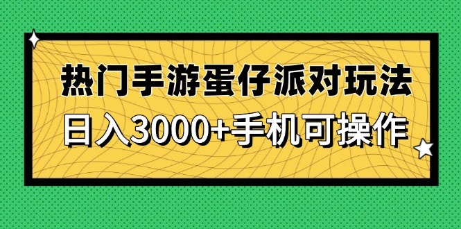 热门手游蛋仔派对玩法，日入3000+，手机可操作插图