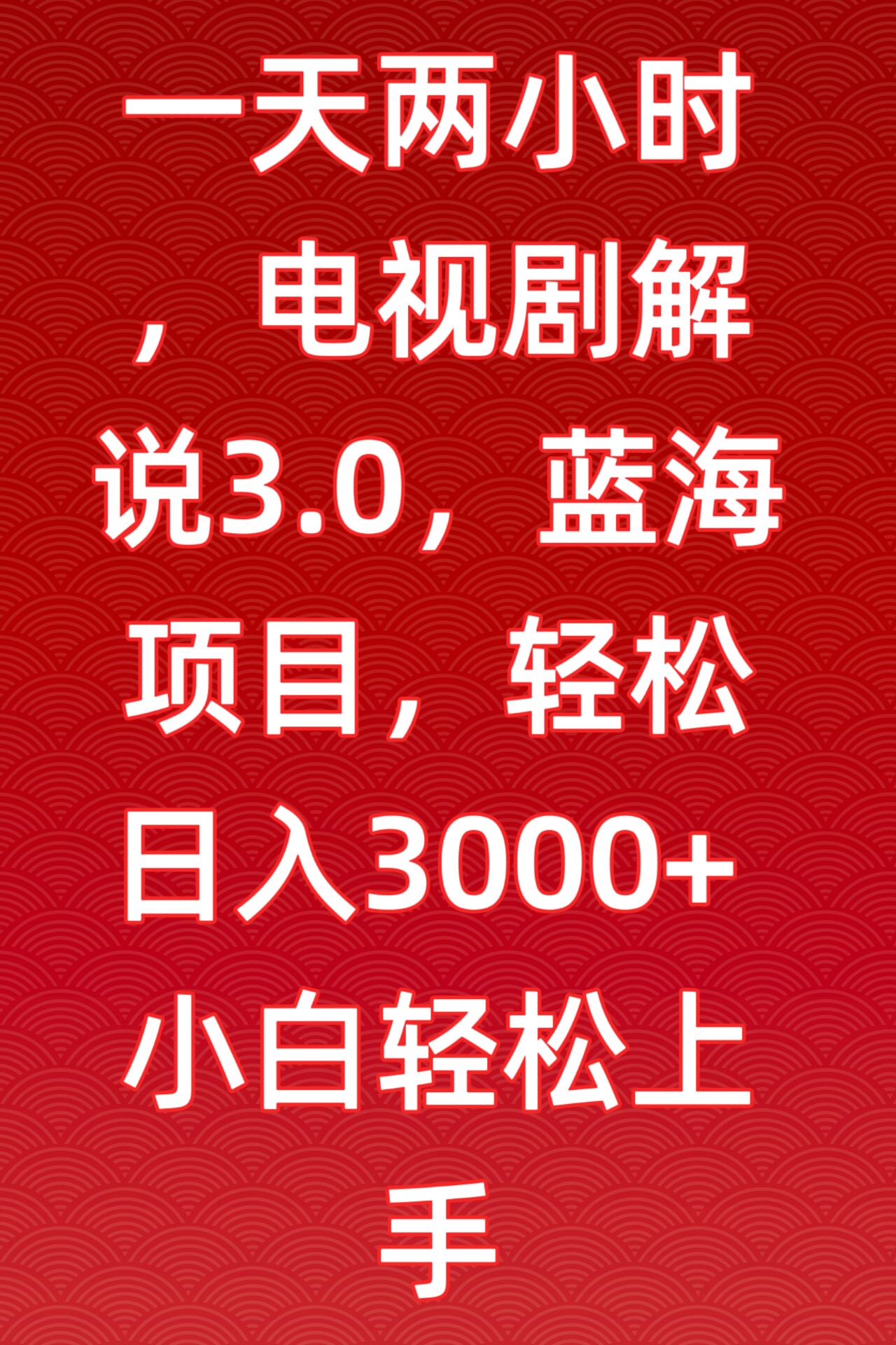 一天两小时，电视剧解说3.0，蓝海项目，轻松日入3000+小白轻松上手插图
