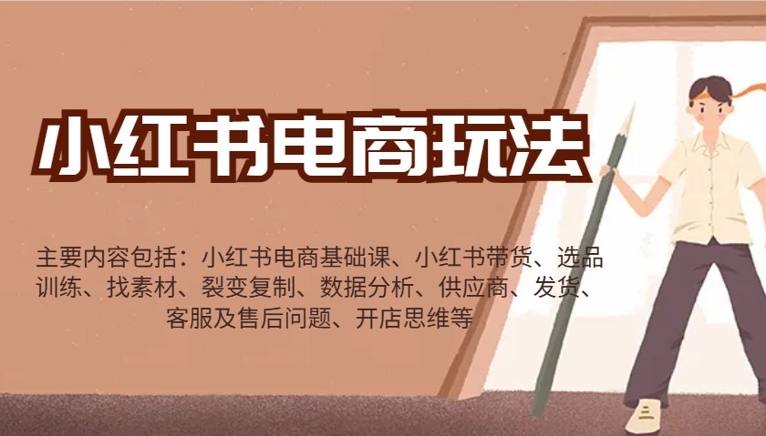 小红书电商玩法：带货/选品/找素材/裂变/数据分析/供应商/发货/售后/开店思维等插图
