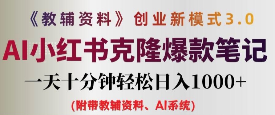 教辅资料项目创业新模式3.0.AI小红书克隆爆款笔记一天十分钟轻松日入1k+插图