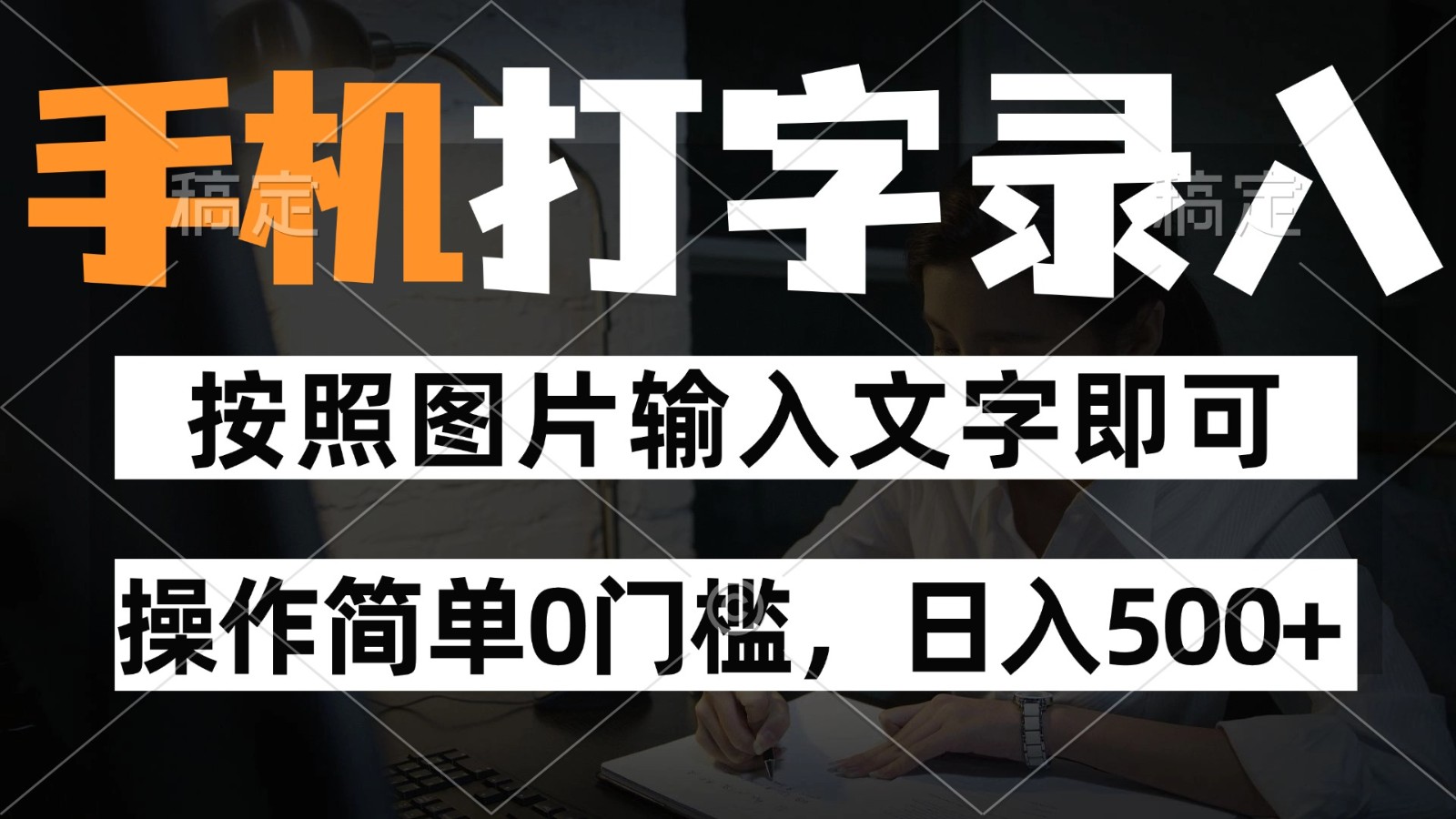 纯手机打字录入项目，按照图片的字输入即可 ，操作简单零门槛24小时都可以做插图