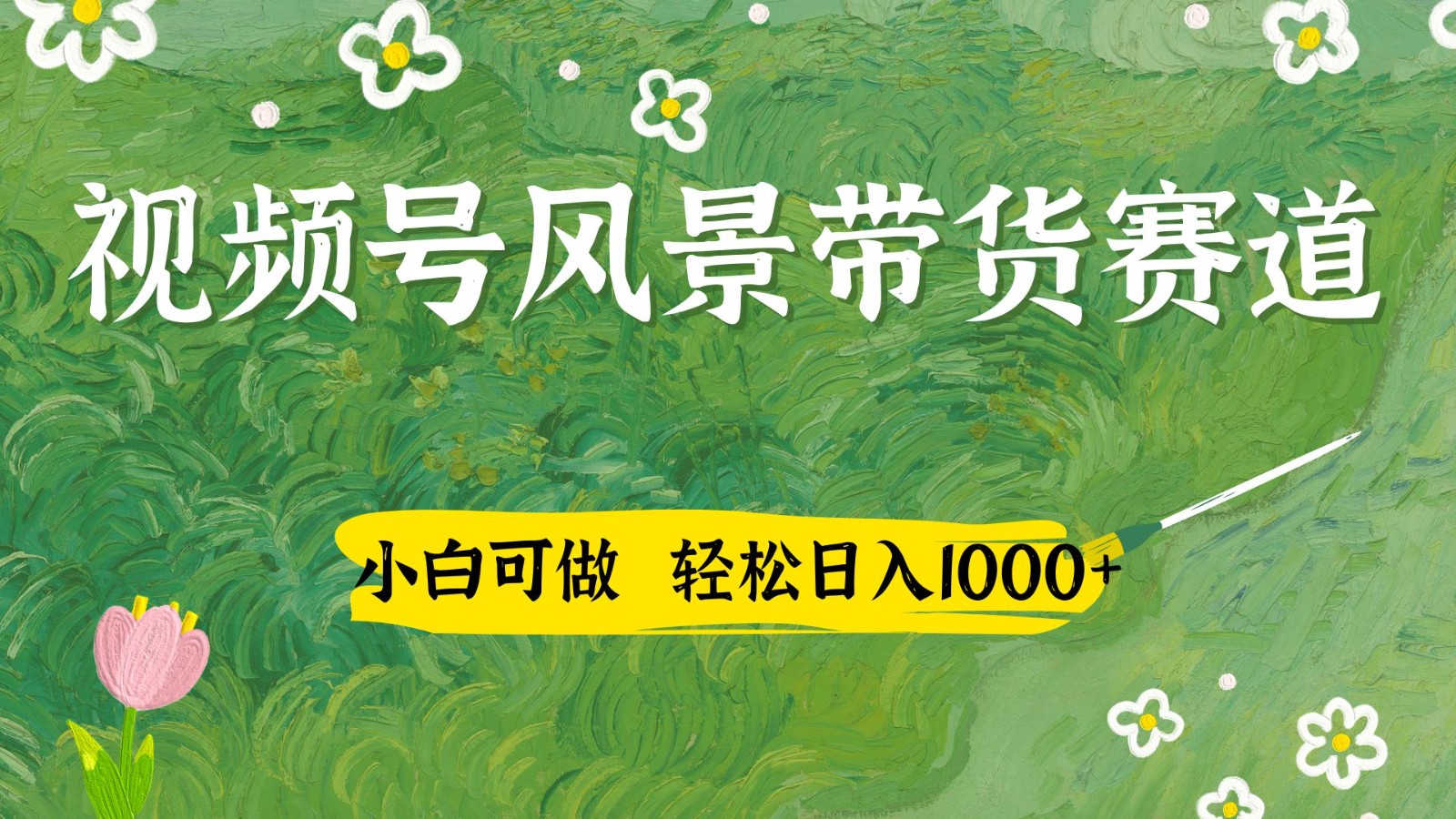 视频号AI风景加国学文案带货赛道，小白可做，轻松日入四位数插图