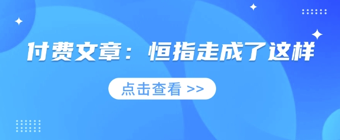 付费文章：恒指走成了这样插图