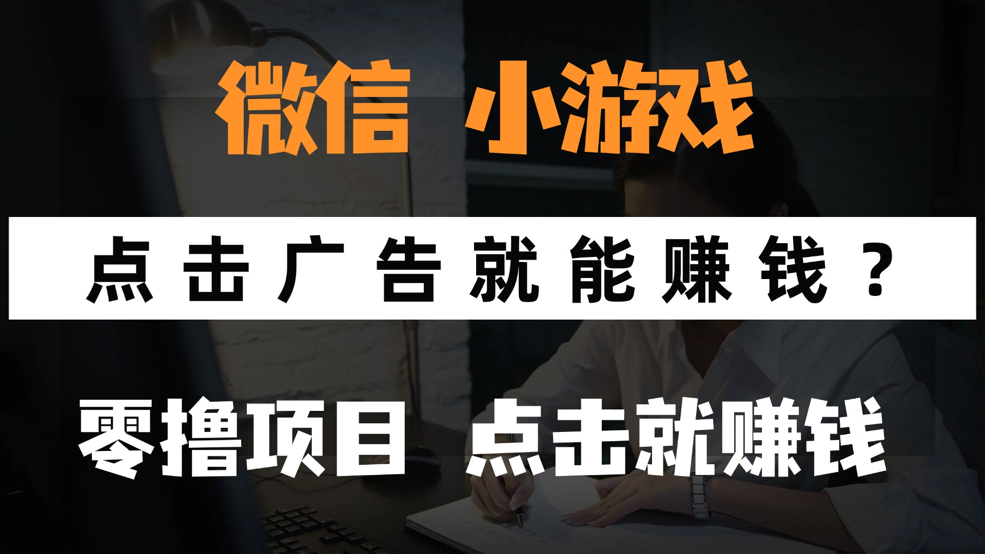 只需要看广告就能赚钱？微信小程序小游戏，0撸手机赚钱，甚至连游戏都…插图
