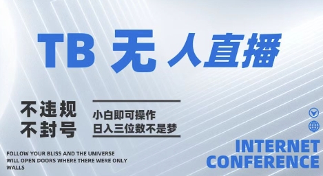 2025年淘宝无人直播带货10.0   全新技术，不违规，不封号，纯小白操作，日入几张插图