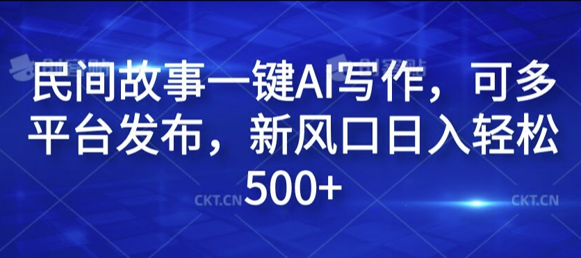 民间故事一键AI写作，可多平台发布，新风口日入轻松500+插图