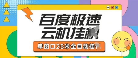百度极速云机掘金项目玩法，单窗口25米全自动运行插图