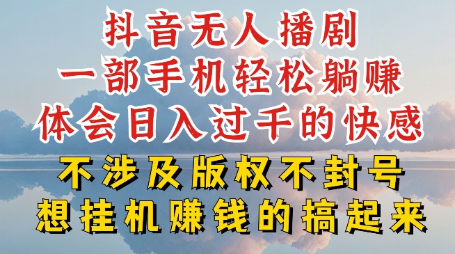 抖音无人直播我到底是如何做到不封号的，为什么你天天封号，我日入过千，一起来看插图