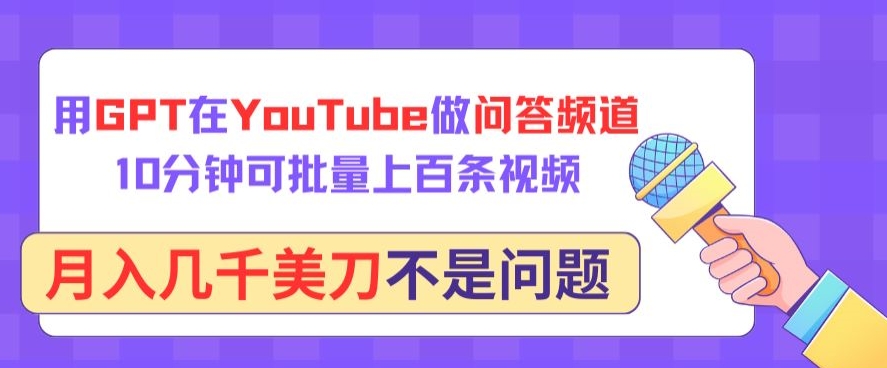 用GPT在YouTube做问答频道，10分钟可批量上百条视频，月入几千美刀不是问题插图
