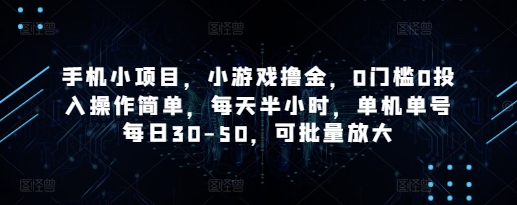 手机小项目，小游戏撸金，0门槛0投入操作简单，每天半小时，单机单号每日30-50，可批量放大插图