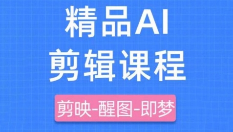 剪映+即梦AI短视频实战课，快速成为内容创作高手插图