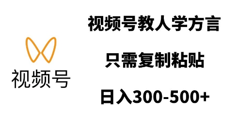 视频号教人学方言，只需复制粘贴，日入多张插图