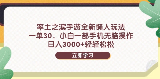 率土之滨手游全新懒人玩法，一单30，小白一部手机无脑操作，日入3000+…插图