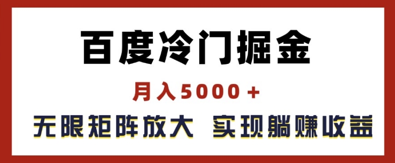 百度冷门掘金，月入5000+，无限矩阵放大，实现管道躺赚收益插图