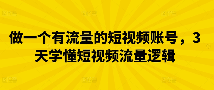 做一个有流量的短视频账号，3天学懂短视频流量逻辑插图