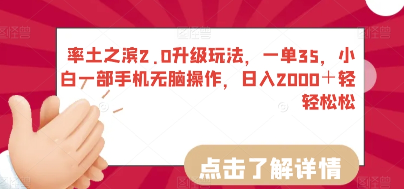 率土之滨2.0升级玩法，一单35，小白一部手机无脑操作，日入2000＋轻轻松松插图