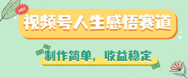 视频号人生感悟赛道，制作简单，收益稳定插图
