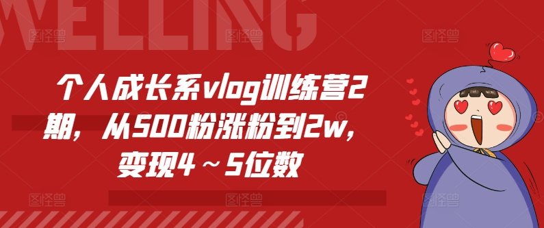 个人成长系vlog训练营2期，从500粉涨粉到2w，变现4～5位数插图