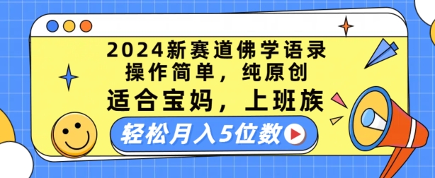 2024新赛道佛学语录，操作简单，纯原创，适合宝妈，上班族，轻松月入5位数插图