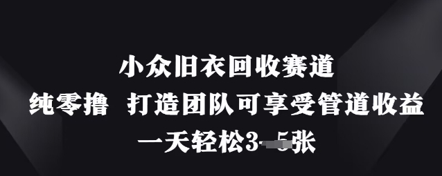 小众旧衣回收赛道，纯零撸 打造团队可享受管道收益，一天轻松3张插图