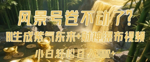 风景号卷不动了？AI一键生成紫气东来+财神瀑布视频，小白轻松日入数张插图