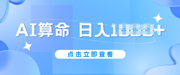 AI算命6月新玩法，日赚1k，不封号，5分钟一条作品，简单好上手插图