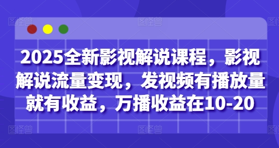 2025全新影视解说课程，影视解说流量变现，发视频有播放量就有收益，万播收益在10-20插图