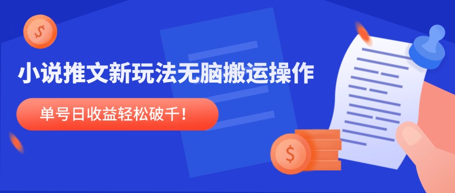 小说推文新玩法，无脑搬运操作，单号日收益轻松破千！插图