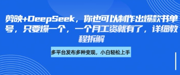 剪映+DeepSeek，你也可以制作出爆款书单号，只要爆一个，一个月工资就有了，详细教程拆解插图