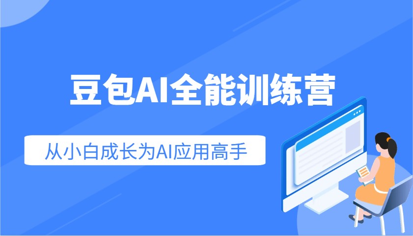 豆包AI全能训练营：快速掌握AI应用技能，从入门到精通从小白成长为AI应用高手插图