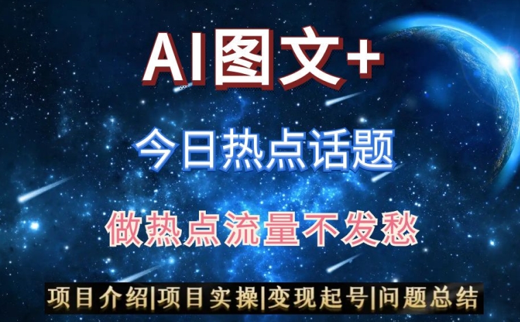 AI头条之今日热点话题，搬运+AI优化，轻松日入300+插图