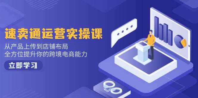 速卖通运营实操课，从产品上传到店铺布局，全方位提升你的跨境电商能力插图