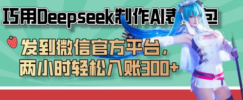 巧用Deepseek制作AI表情包，发到微信官方平台，两小时轻松入账3张+插图
