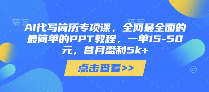 AI代写简历专项课，全网最全面的最简单的PPT教程，一单15-50元，首月盈利5k+插图
