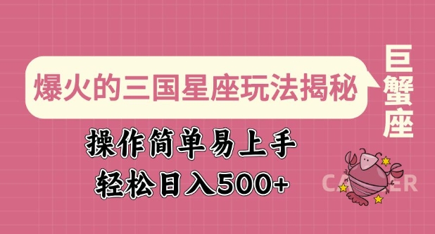 爆火的三国星座玩法揭秘，操作简单易上手，轻松日入多张插图