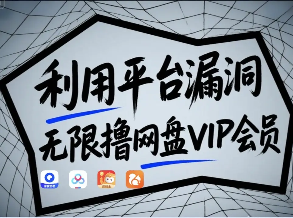 利用平台漏洞，无限撸网盘VIP会员，用户亲测有效！【漏洞原理+操作演示】插图