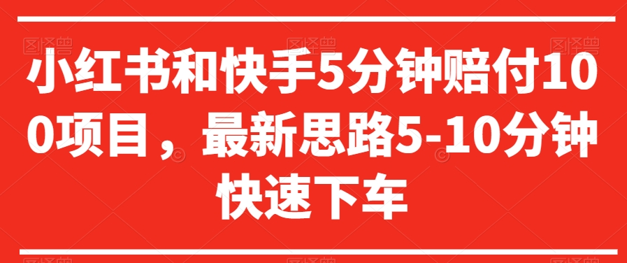 小红书和快手5分钟赔付100项目，最新思路5-10分钟快速下车【仅揭秘】插图