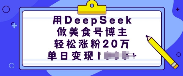 用DeepSeek做美食号博主，轻松涨粉20万，单日变现多张插图