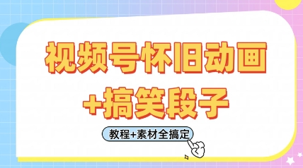 视频号怀旧动画+搞笑段子，轻松日入4张，只需会剪辑，教程+素材全搞定插图
