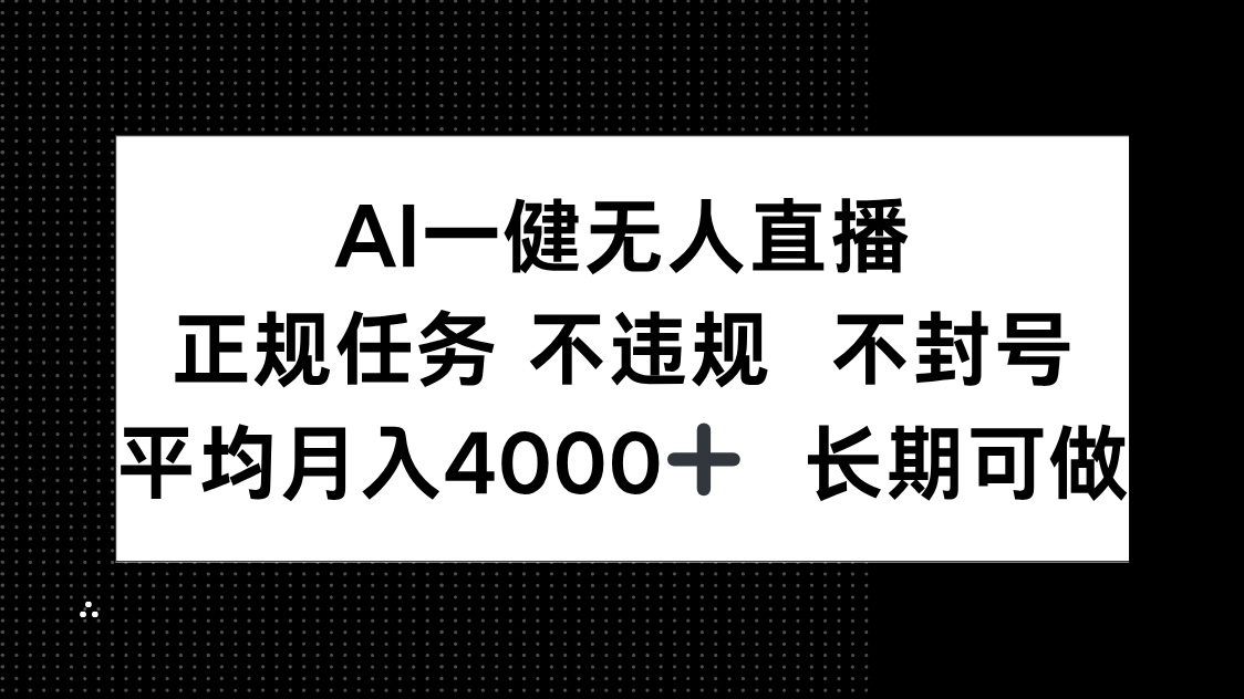AI一键无人直播，正规任务 不违规 不封号，平均月入4000+ 长期可做插图