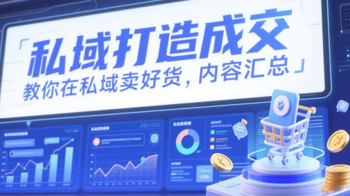 私域打造成交，教你在私域卖好货，内容汇总插图