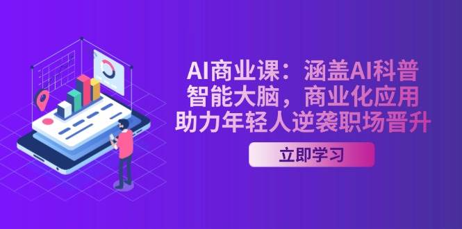 AI商业课：涵盖AI科普，智能大脑，商业化应用，助力年轻人逆袭职场晋升插图
