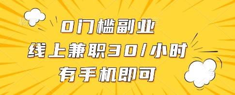 0门槛副业，线上兼职30一小时，有一部手机即可操作插图