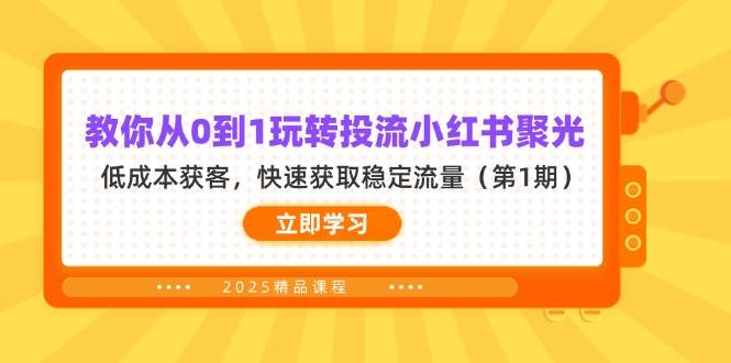 教你从0到1玩转投流小红书聚光，低成本获客，快速获取稳定流量（第1期）插图